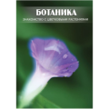 11.3. Ботаника 11.3. Ботаника
